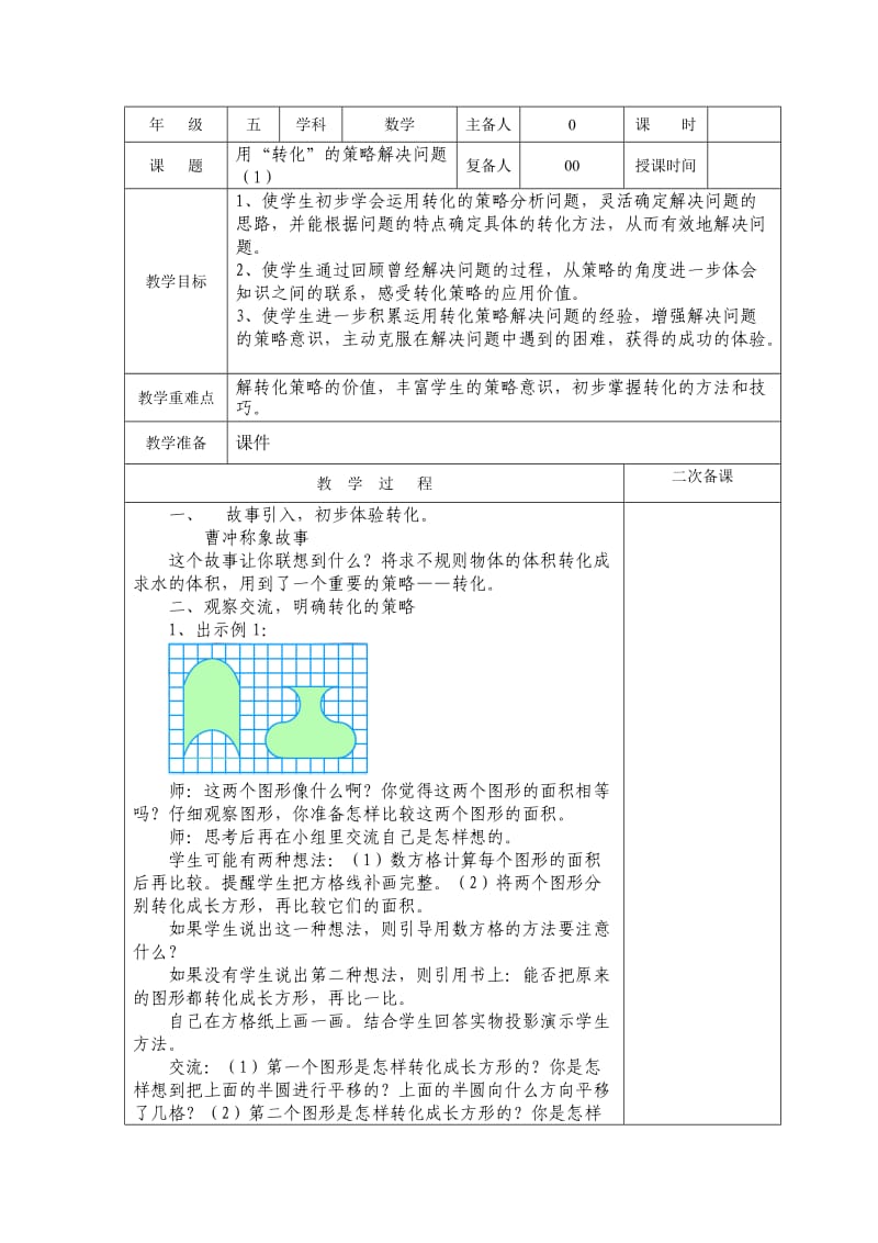 苏教版五年级数学下册第七、八单元教案.docx_第1页