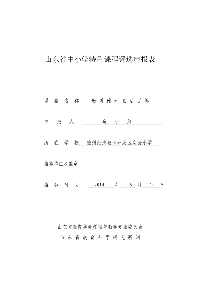 校本课程德州经济开发区实验小学马小红遨游德开童话世界申报表.doc_第1页