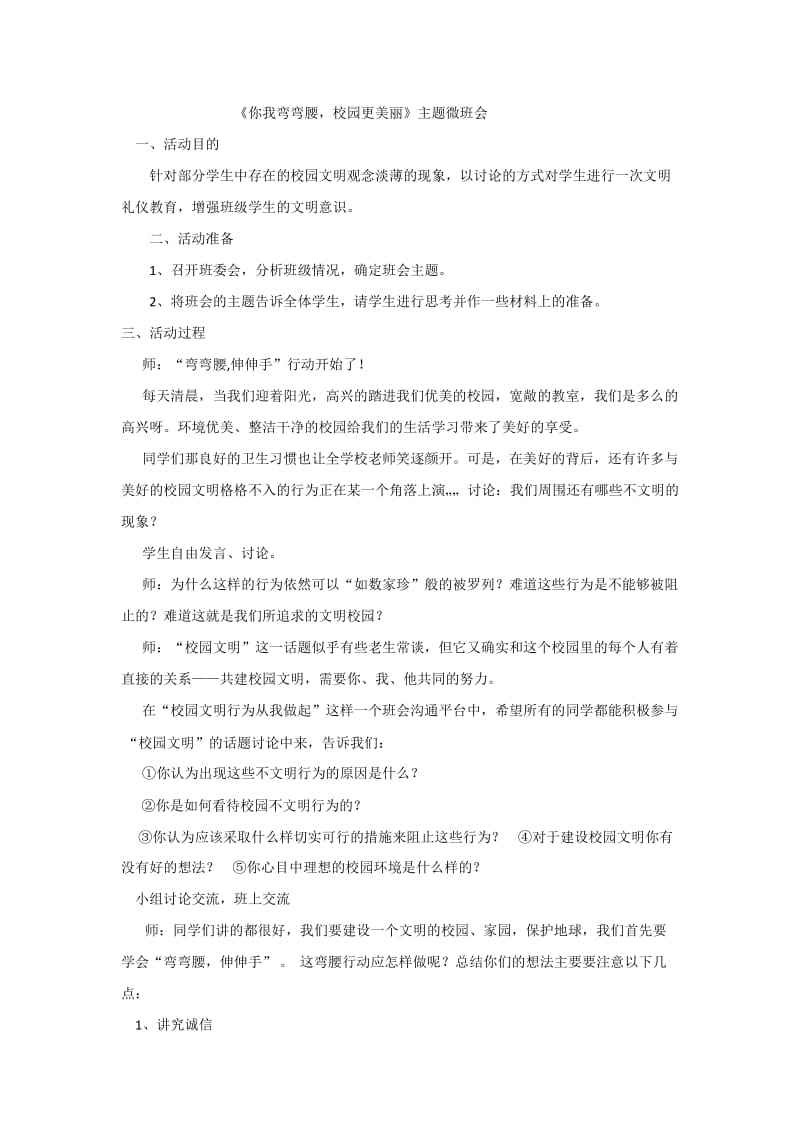 《你我弯弯腰,校园更美丽》主题微班会.doc_第1页