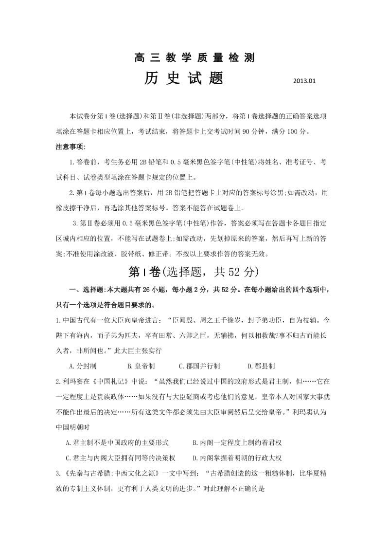 山东省青岛即墨市2013届高三上学期期末考试历史试题.doc_第1页