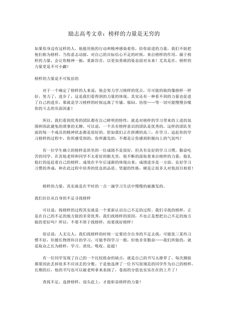 励志高考文章：榜样的力量是无穷的.doc_第1页