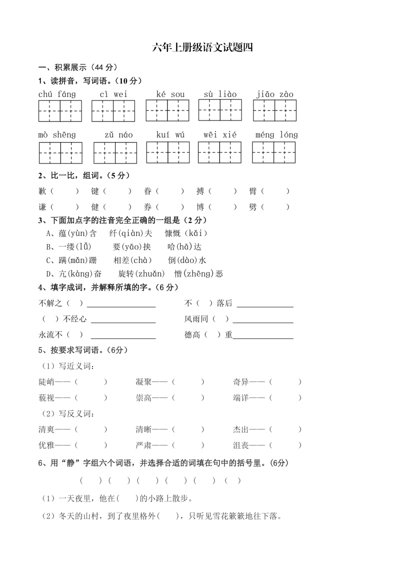 语文六年级上册试题四.doc_第1页