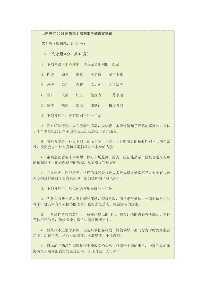 山东济宁2014届高三上期期末考试语文试题.doc_第1页