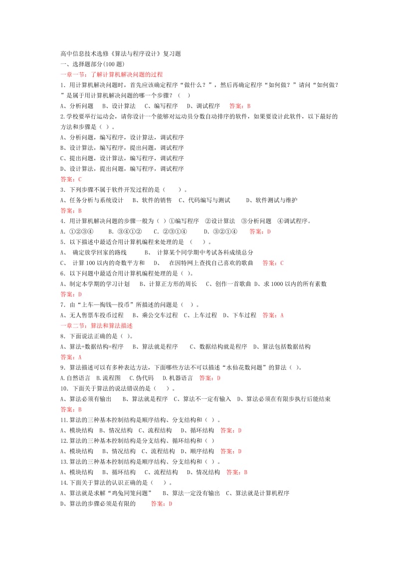 科教版高中信息技术选修《算法与程序设计》复习题.doc_第1页