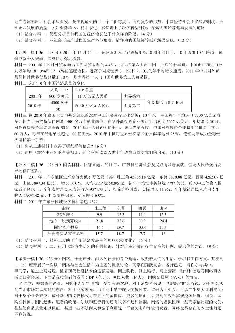 2012广东省各地高考模拟题整理《经济生活》主观题.doc_第3页