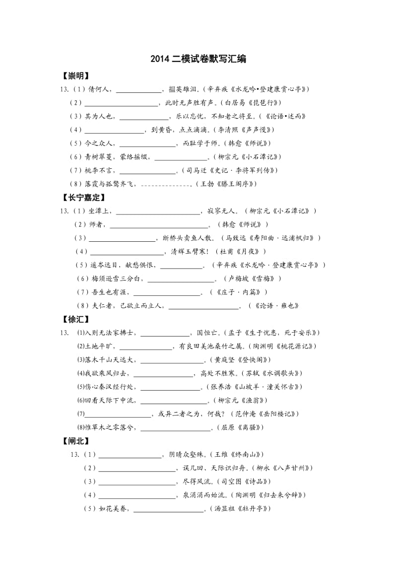 2014上海高考语文二模试卷默写汇编.doc_第1页