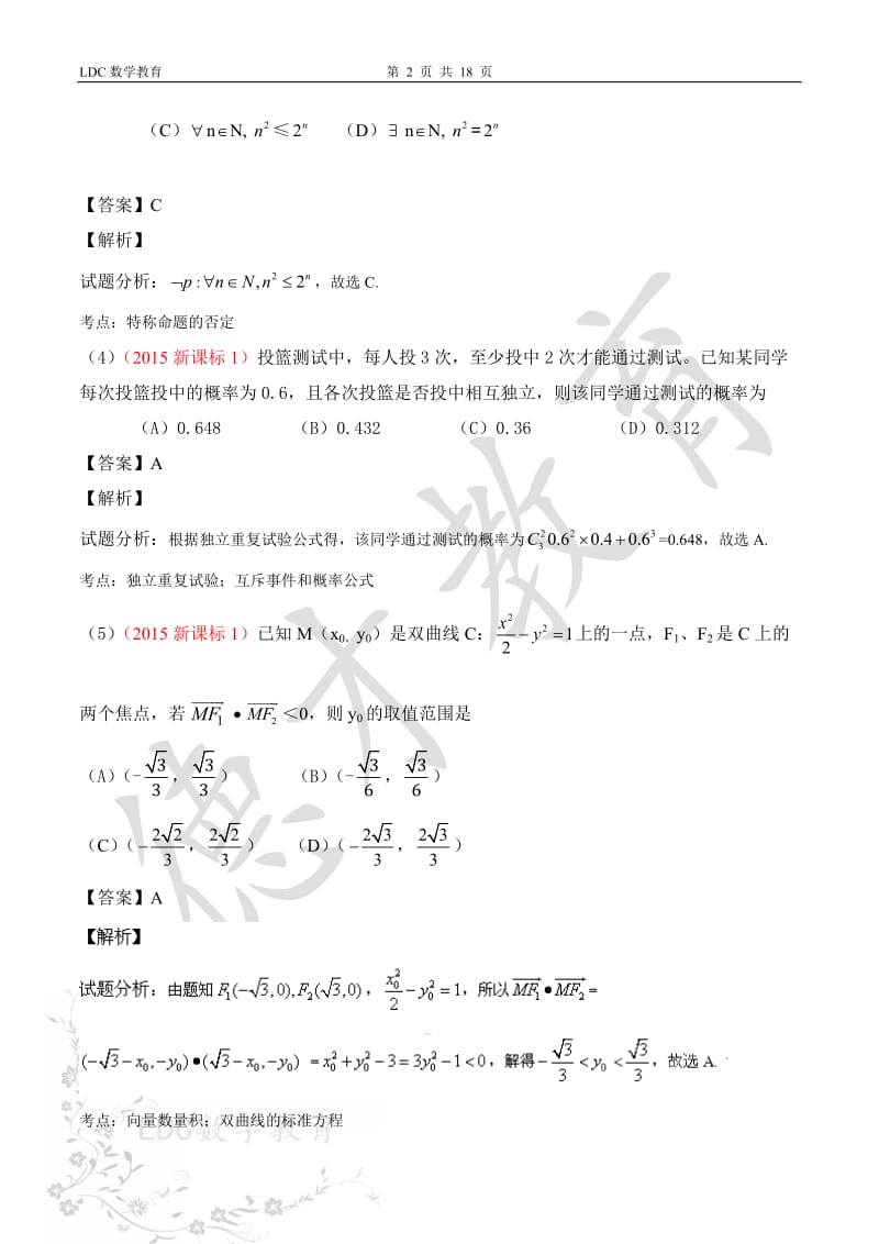 数学培训(德才教育)2015年高考试题数学理(新课标1卷)-解析版.doc_第2页