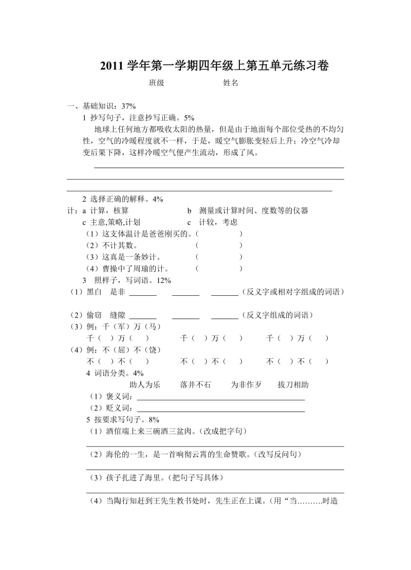 2011学年第一学期四年级语文第五单元练习卷.doc_第1页