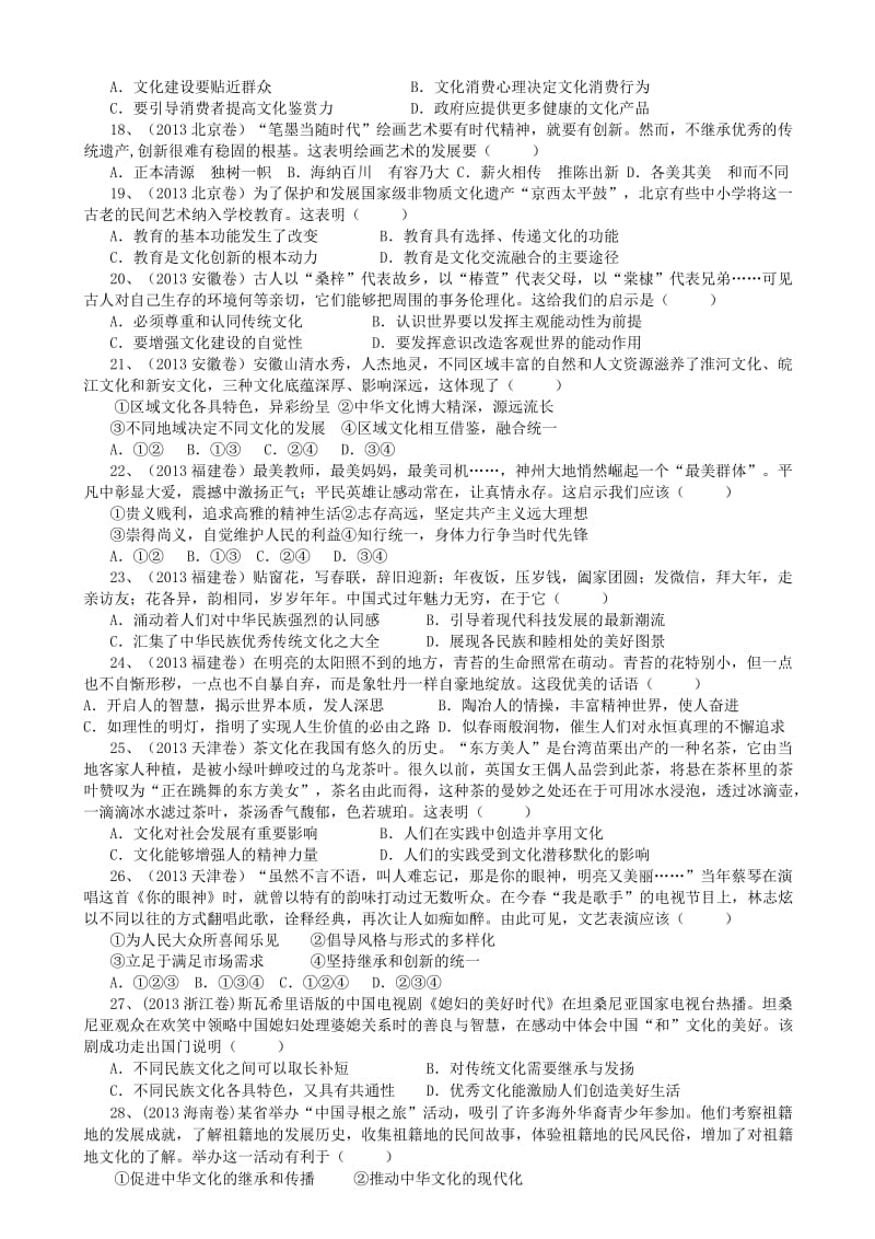 全国各地高考选择题真题文化生活(二).doc_第3页