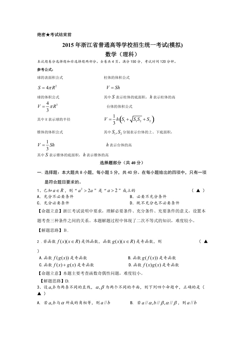 2015浙江省高考数学考前适应卷及答案(理科).doc_第1页