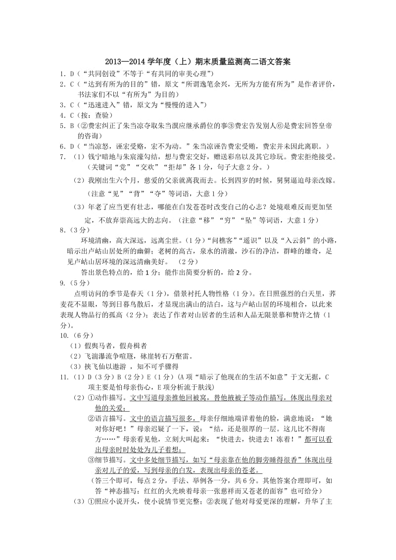 2013-2014上学期丹东高二语文期末测试答案.doc_第1页