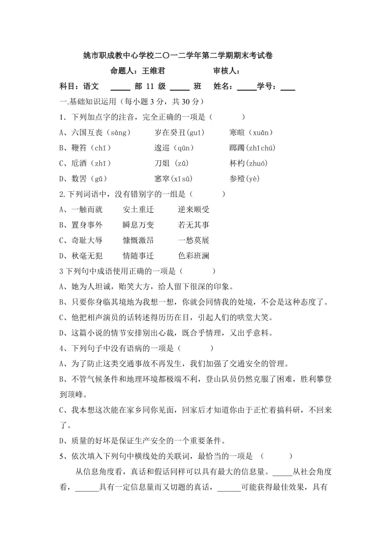 余姚市职成教中心学校二0一二第二学年高二语文期末考试卷.doc_第1页