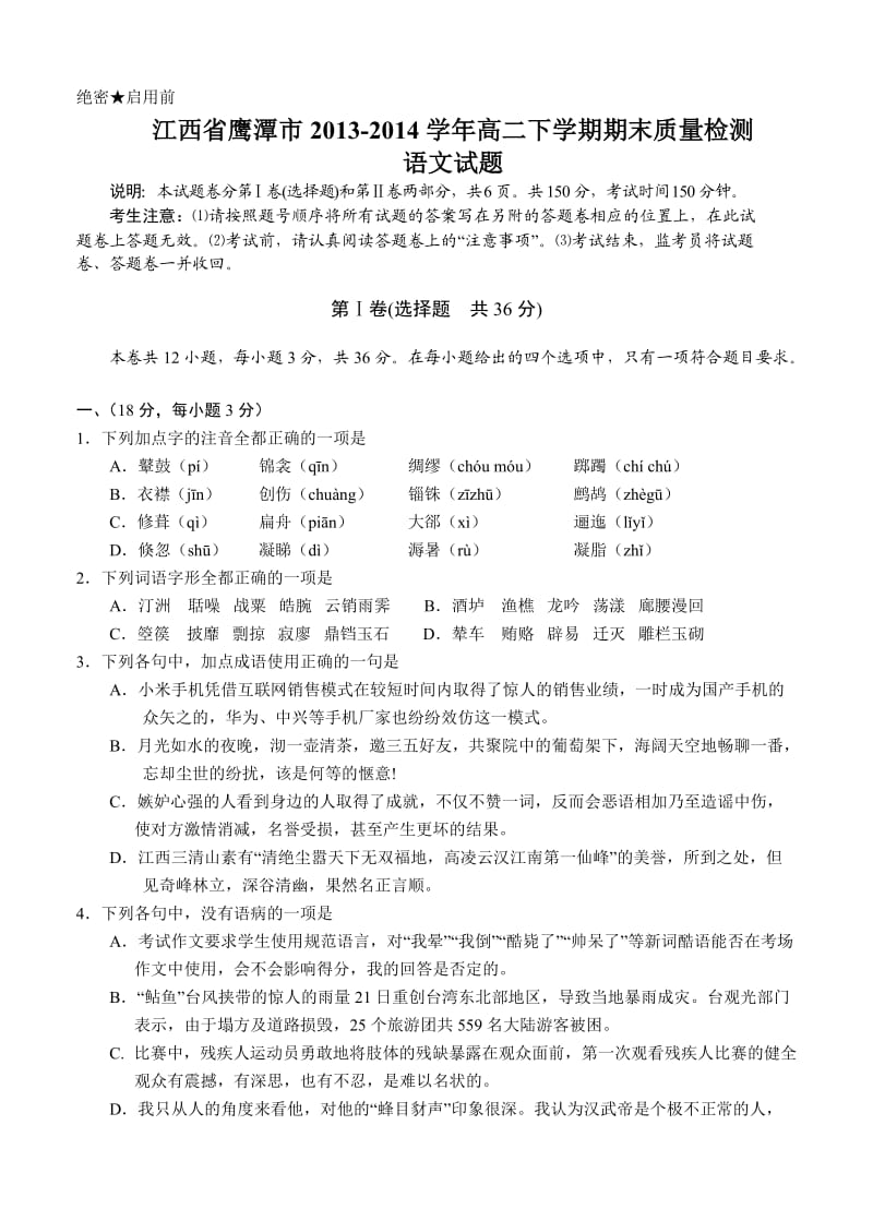 江西省鹰潭市2013-2014学年高二下学期期末质量检测语文试题.doc_第1页