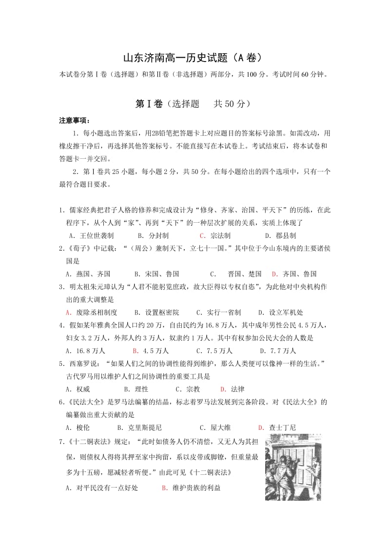 山东济南市08-09学年高一上学期期末(历史A卷).doc_第1页