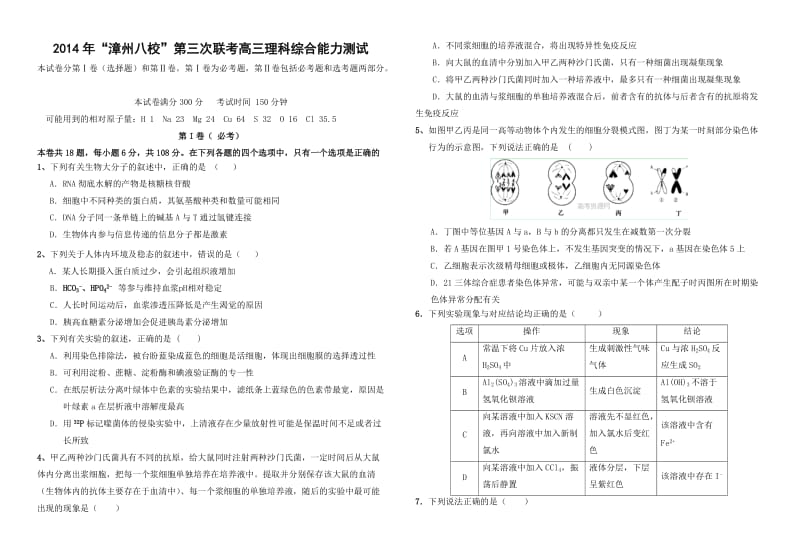 福建省漳州市八校2014届高三第三次联考理综试题.doc_第1页