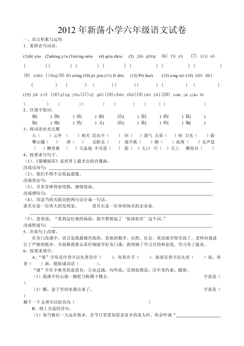 新荡小学六级语文试卷.doc_第1页