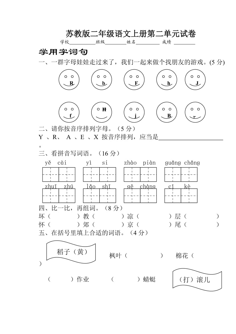 苏教版小学二年级上册语文第二单元试卷.doc_第1页