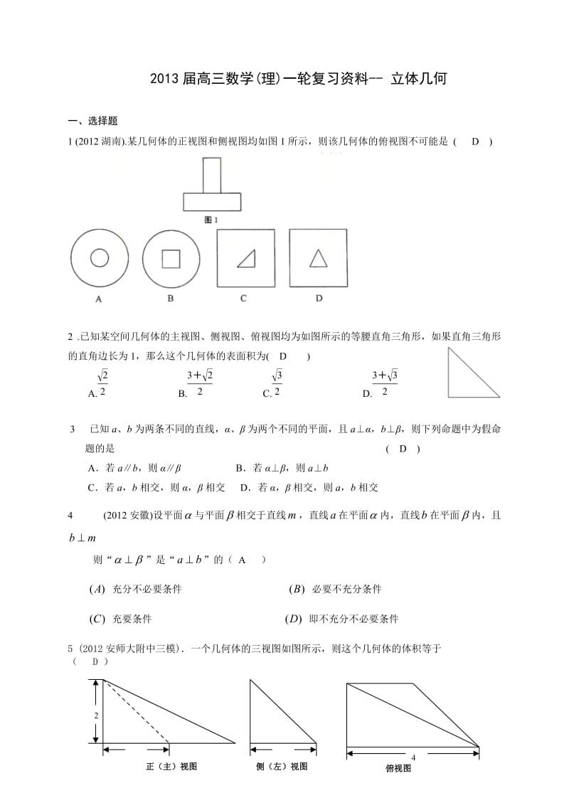 2013届高三数学一轮复习资料-立体几何专题.doc_第1页