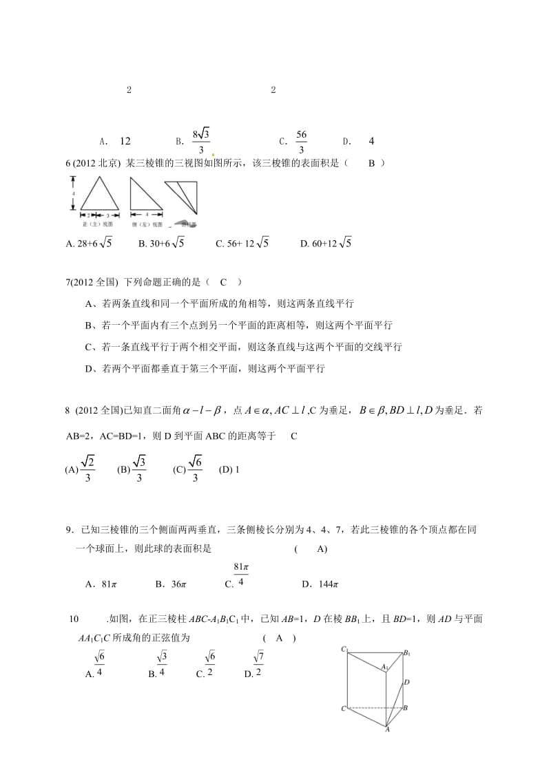 2013届高三数学一轮复习资料-立体几何专题.doc_第2页