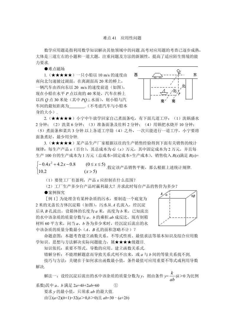 2016高考数学重点解析41-应用问题.doc_第1页