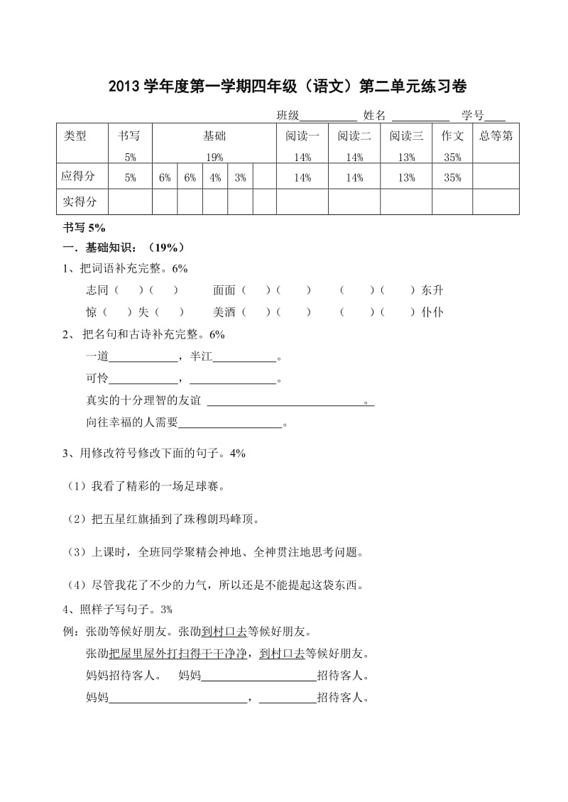 2013年第一学期四年级语文第二单元测验卷.doc_第1页