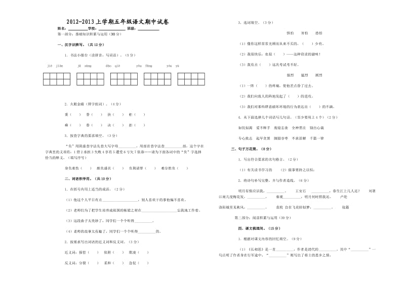 2012-2013上学期五年级语文期中.doc_第1页