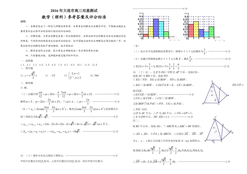 2016年大连市高三双基测试数学(理科)参考答案及评分标准.doc_第1页