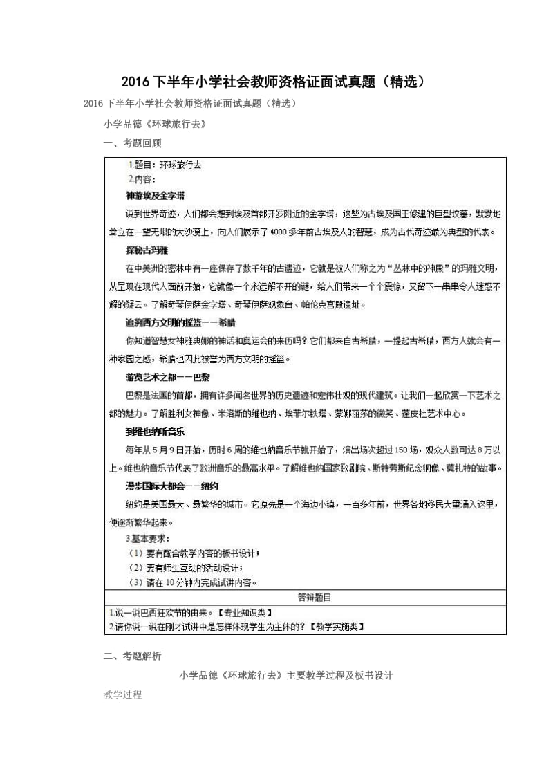 2016下半年小学社会教师资格证面试真题(精选).doc_第1页