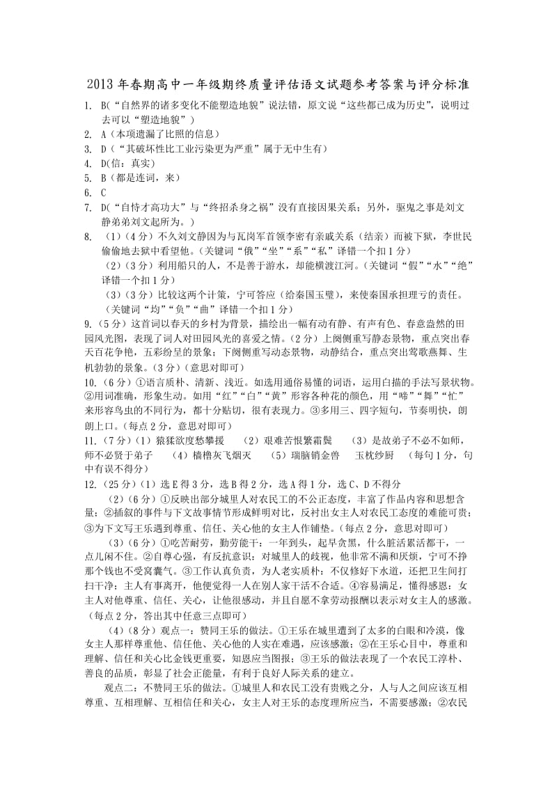 2013年春期高中一年级期终质量评估语文试题参考答案与评分标.doc_第1页