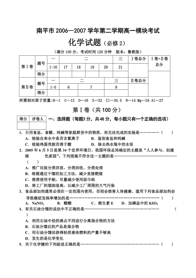 南平市06-07学年下期高一必修2模块考试.doc_第1页