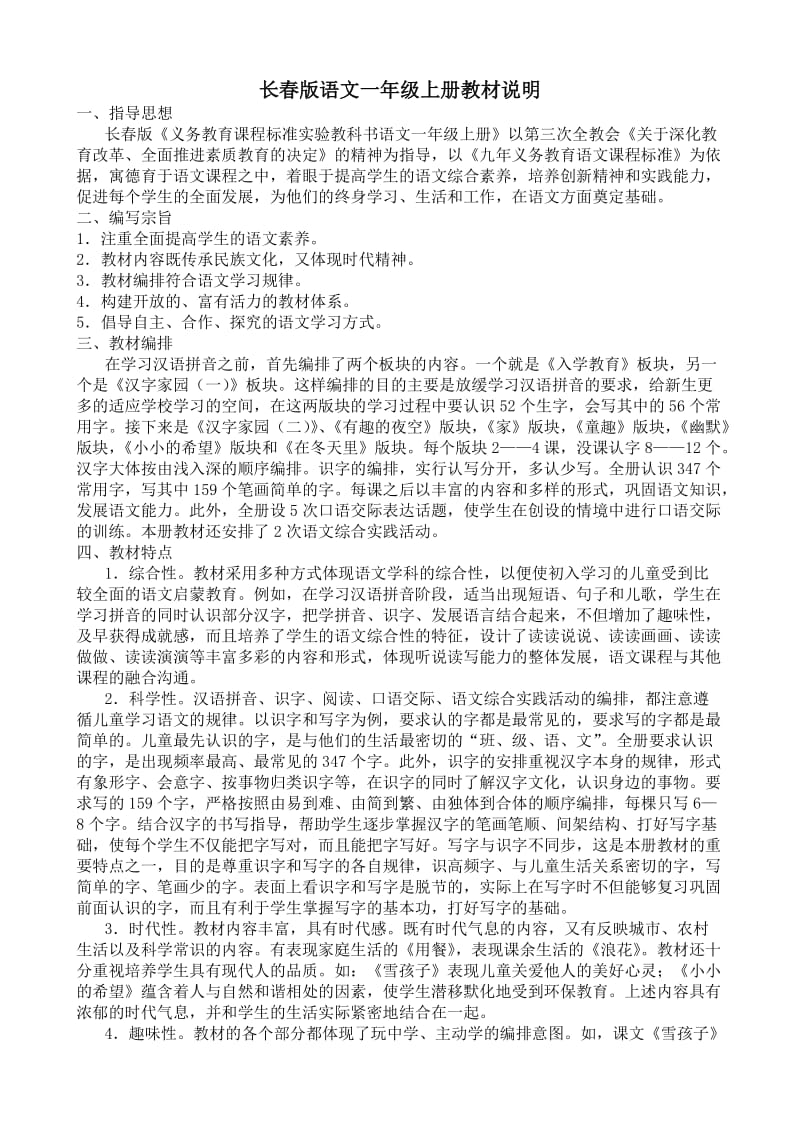 长春版语文一年级上册教材说明.doc_第1页