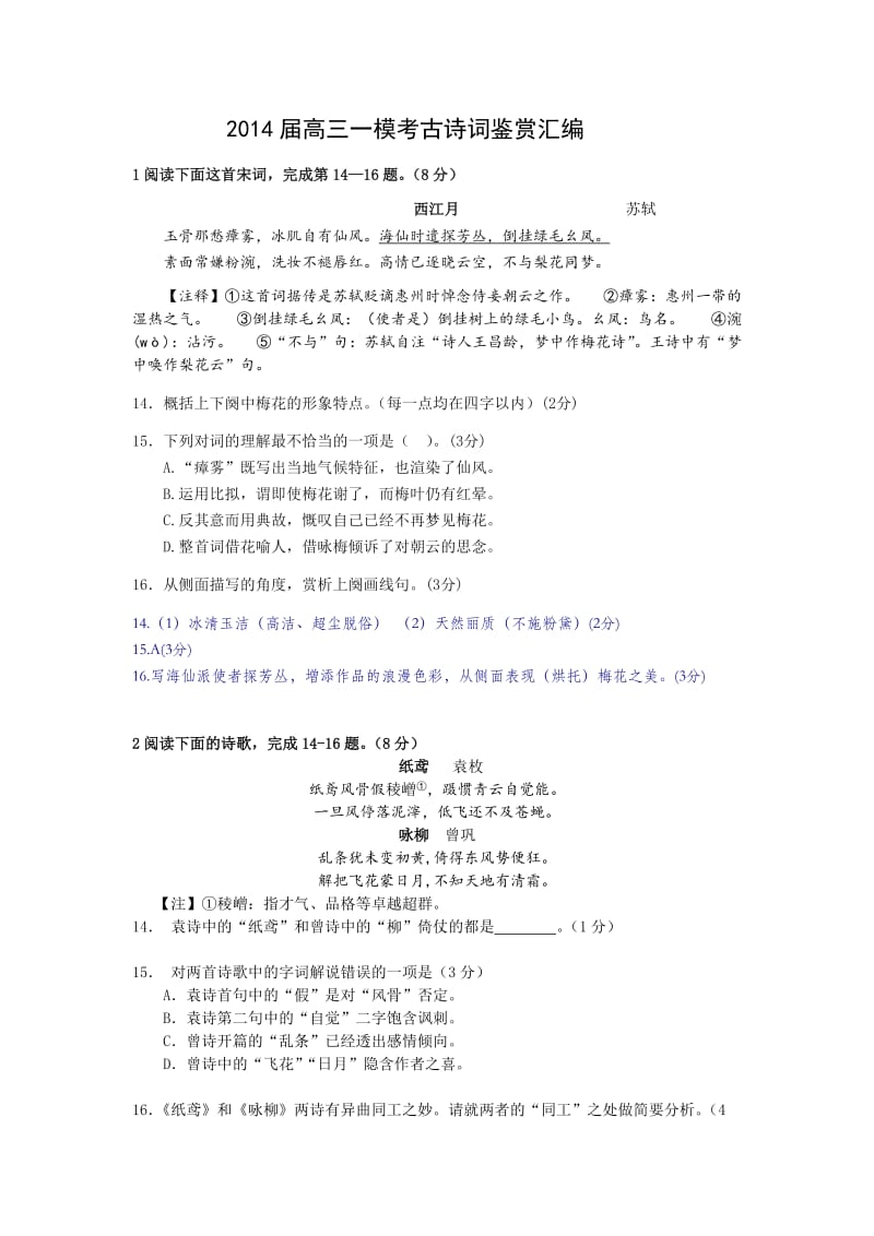 2014年上海高三语文一模试卷汇编·古诗词鉴赏.doc_第1页
