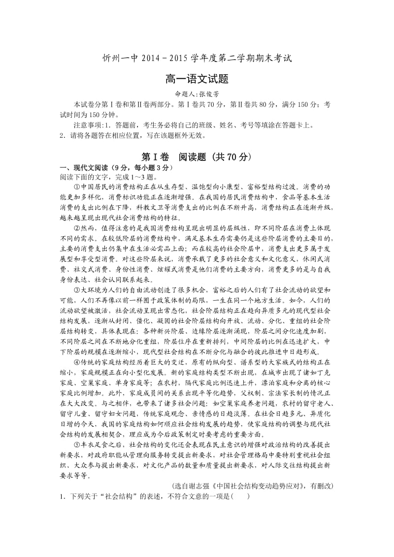 山西省忻州一中2014-2015学年高一下学期期末考试语文试卷(含答案).doc_第1页