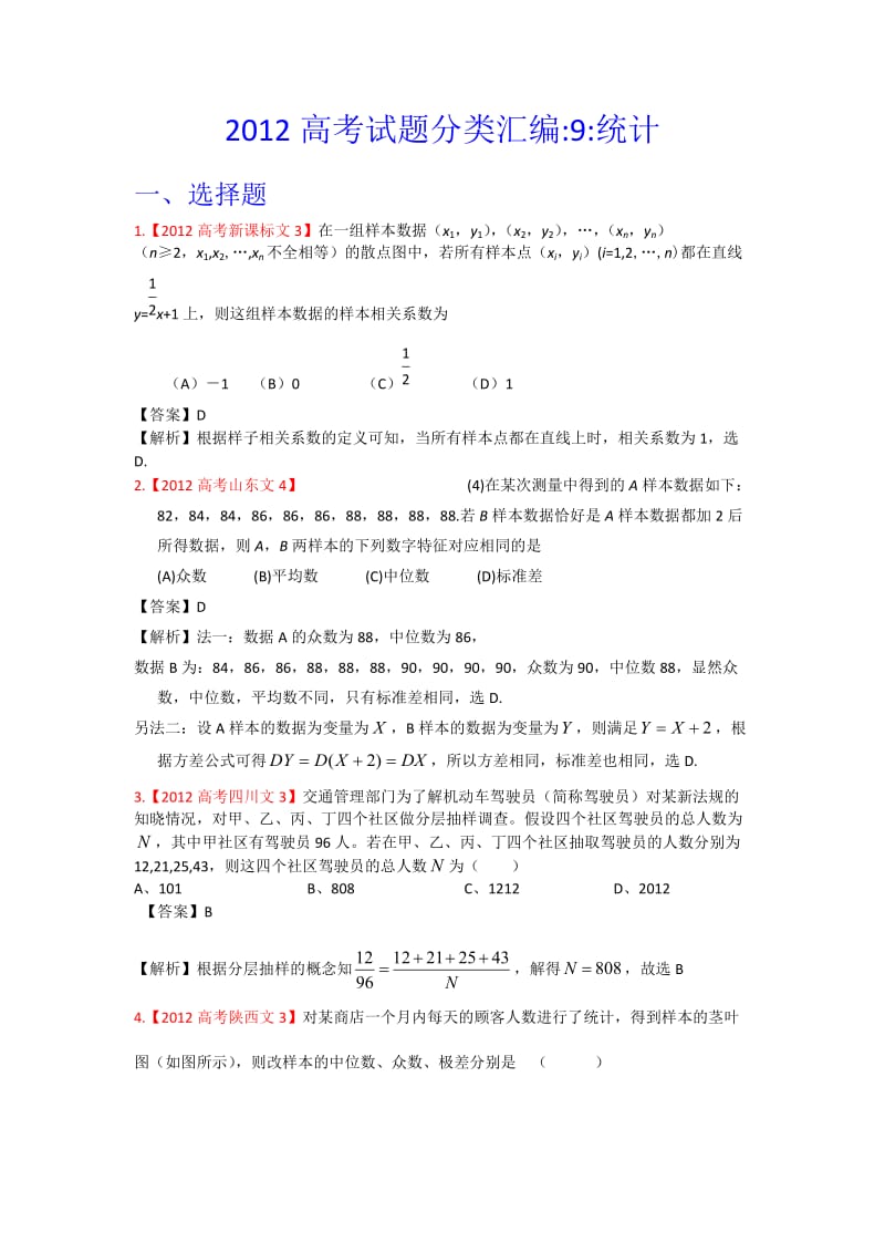 2012年高考真题汇编-文科数学(解析版)9：统计.doc_第1页