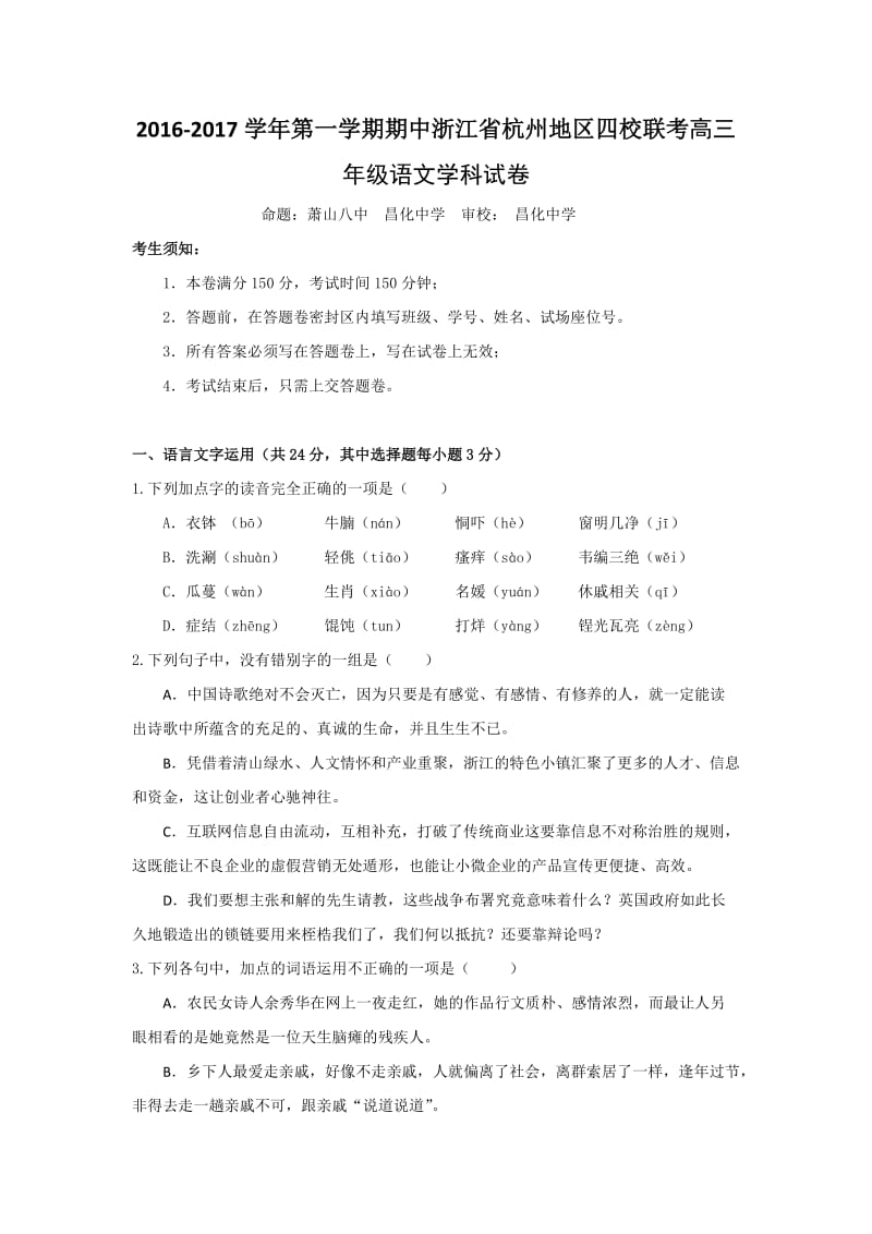 浙江省杭州地区四校2017届高三上学期联考语文试卷.doc_第1页