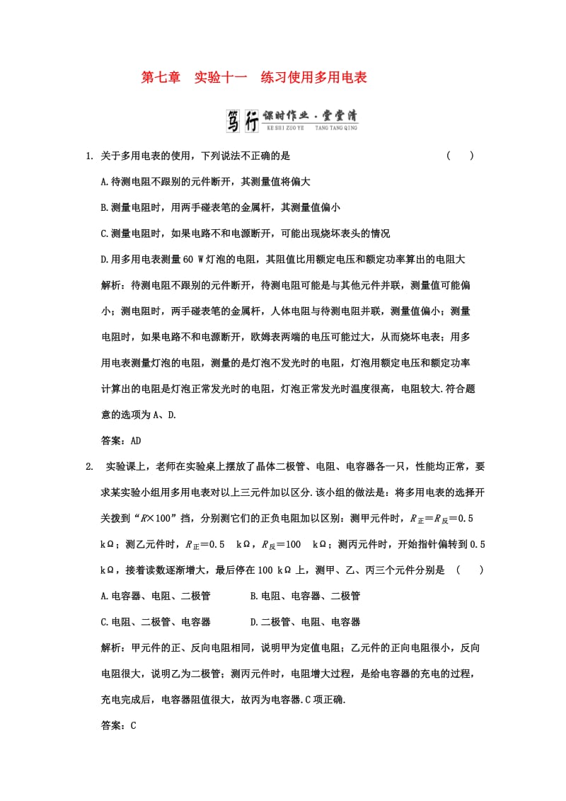 广东2011高考物理一轮复习第七章实验十一《练习使用多用电表》试题.doc_第1页