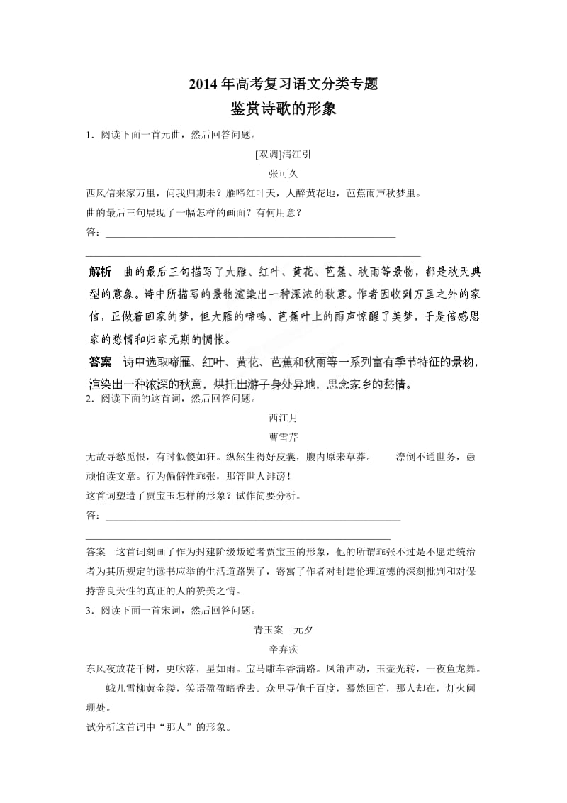 2014年高考复习语文分类专题：鉴赏诗歌的形象.doc_第1页