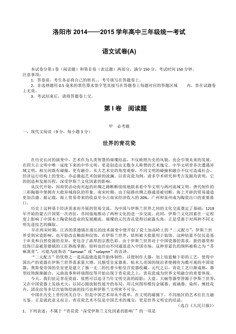 河南洛阳2015届高三上学期第一次统一考试和答案(语文).doc_第1页