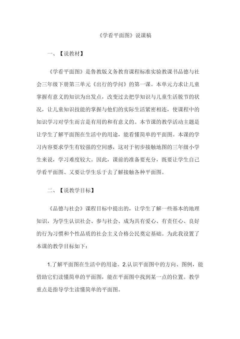 2015教师资格考试小学思想品德说课：学看平面图.doc_第1页