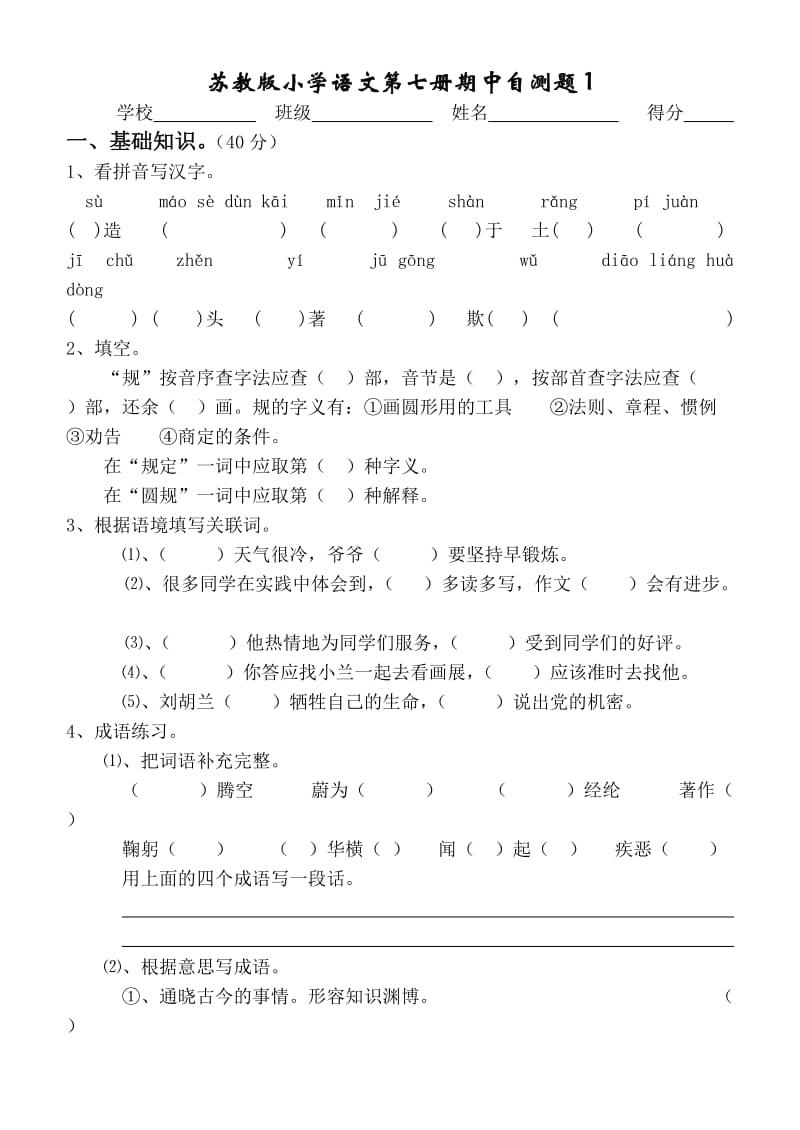 苏教版小学语文第七册期中自测题.doc_第1页