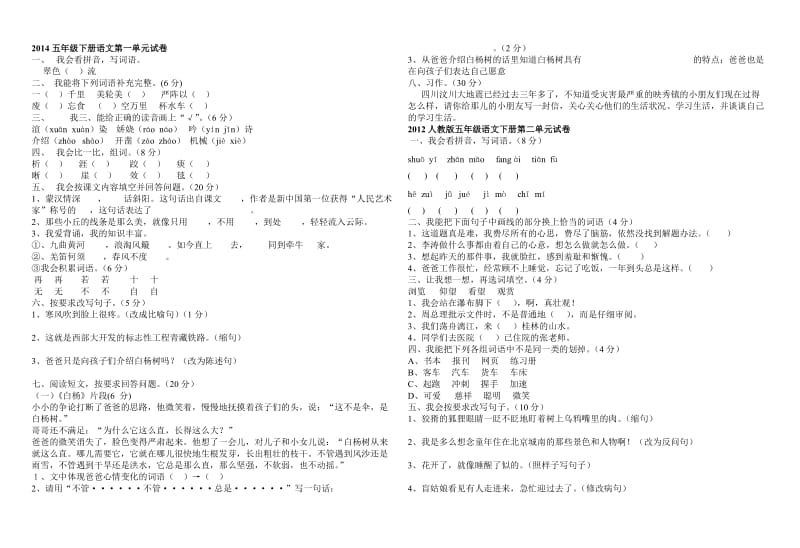 2014五年级下册语文单元试卷.doc_第1页