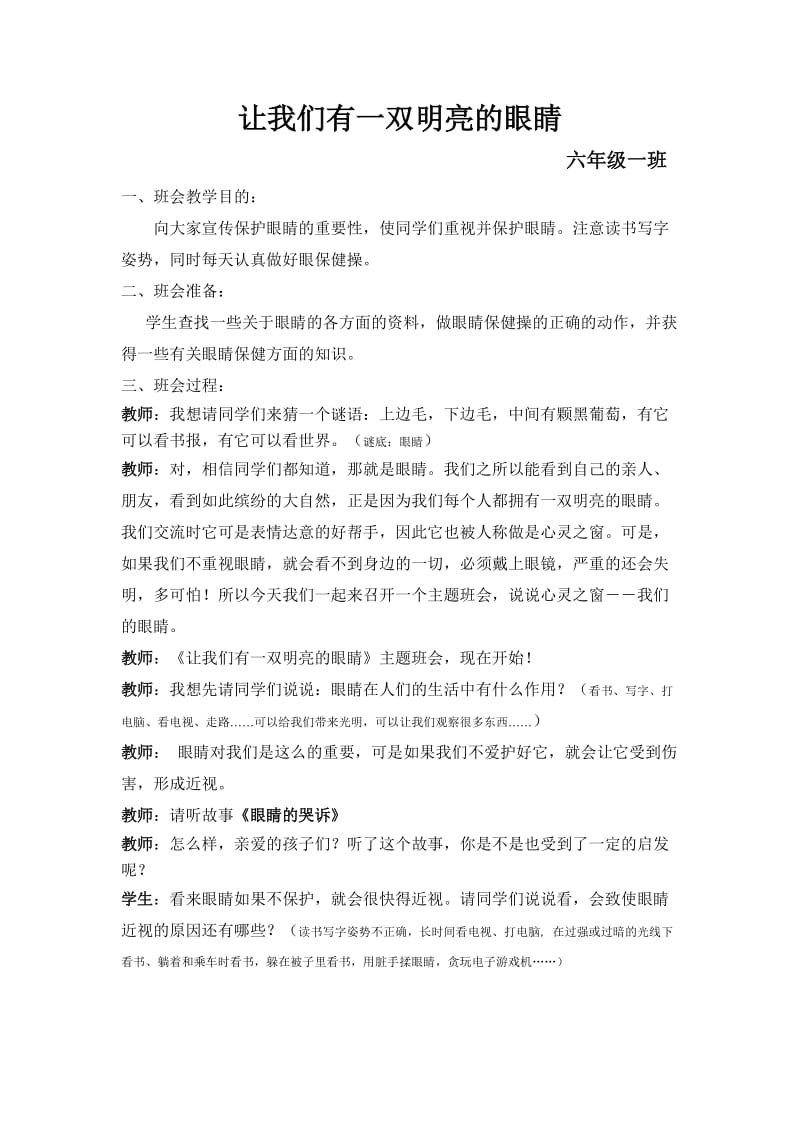 保护视力主题班会.doc_第1页