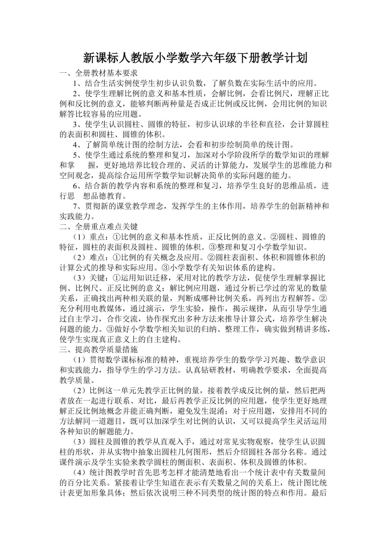 新课标人教版小学数学六年级下册教学计划.doc_第1页