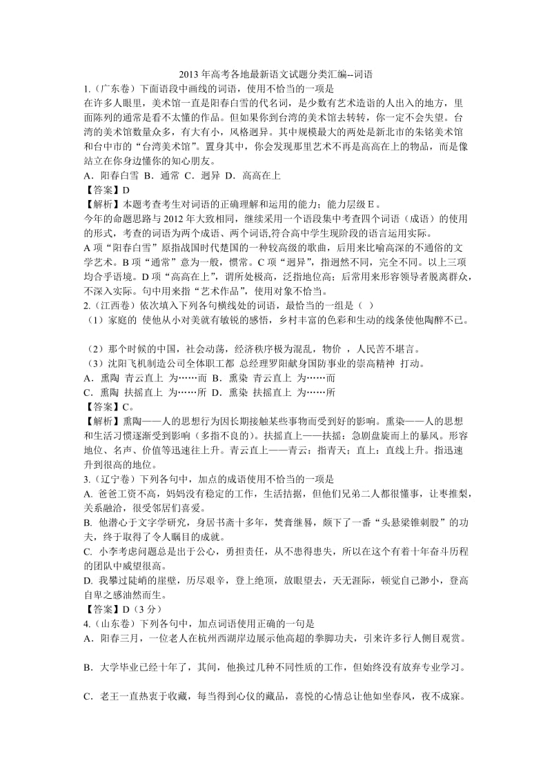 2013年高考各地最新语文试题分类汇编之成语(词语).doc_第1页