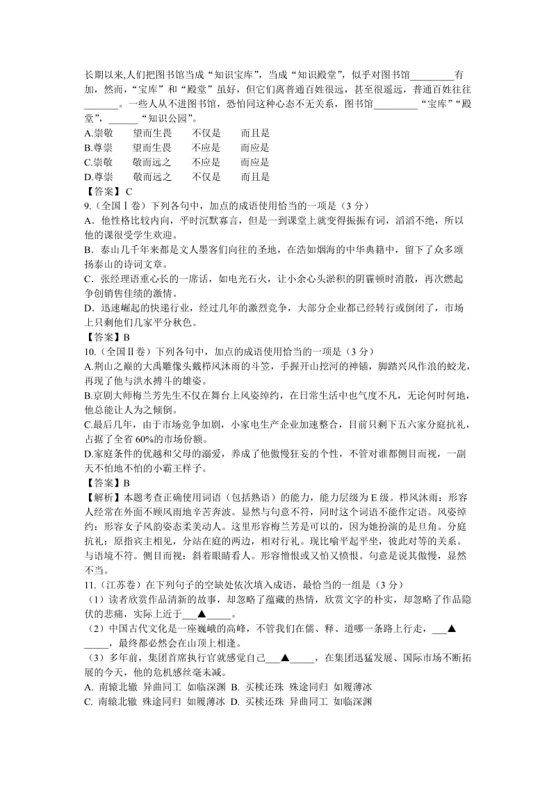 2013年高考各地最新语文试题分类汇编之成语(词语).doc_第3页