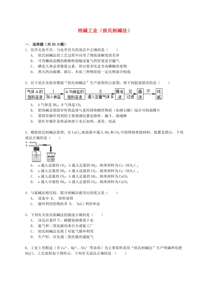 2017高考化学一轮复习纯碱工业(侯氏制碱法)考点精练.doc_第1页