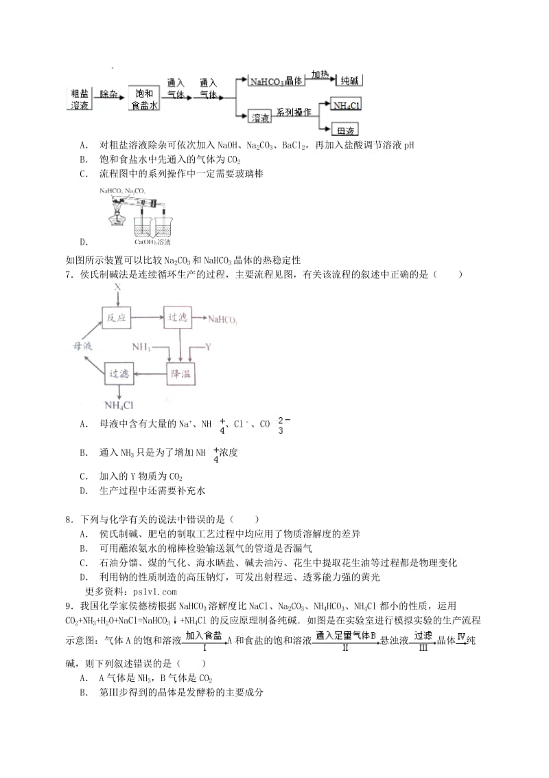 2017高考化学一轮复习纯碱工业(侯氏制碱法)考点精练.doc_第2页