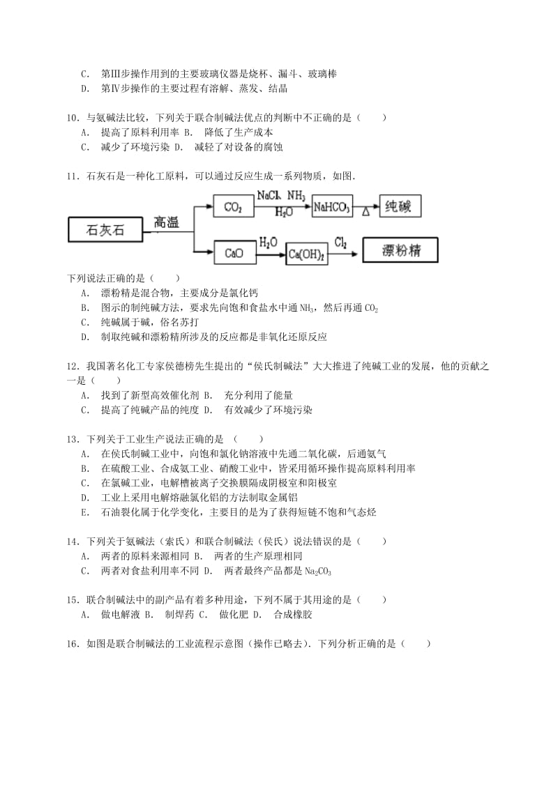 2017高考化学一轮复习纯碱工业(侯氏制碱法)考点精练.doc_第3页