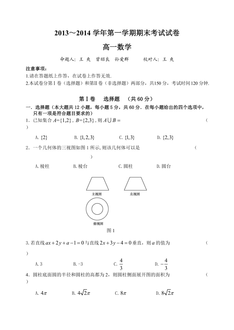 大连教育学院2013～2014学年第一学期期末考试高一数学试卷.doc_第1页