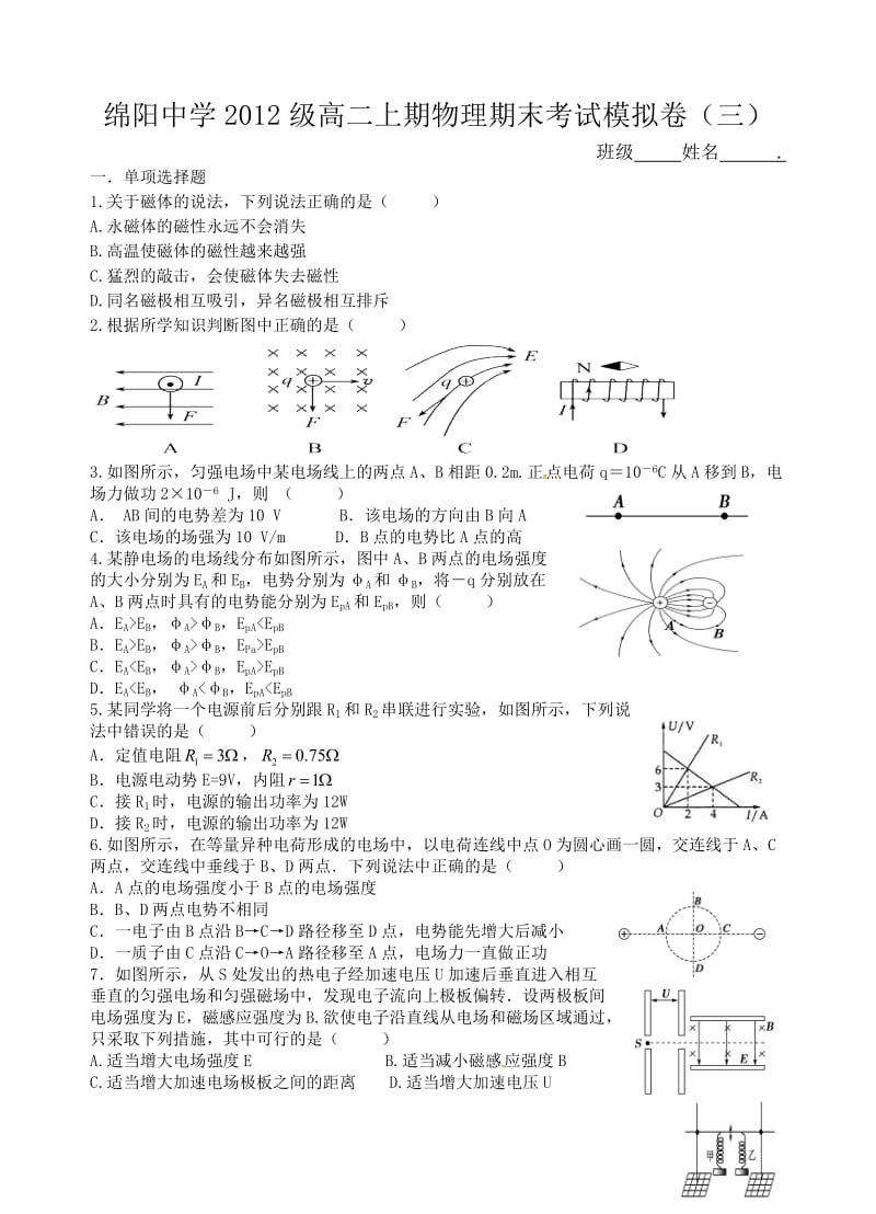 绵阳中学高二上期物理期末考试模拟卷(三).doc_第1页